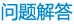 公司介紹